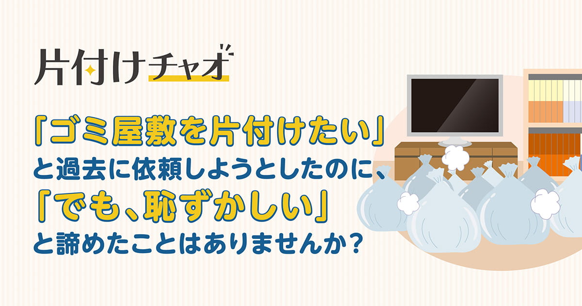 汚部屋片付けサービス｜ゴミ屋敷の片付け、清掃、遺品整理、不